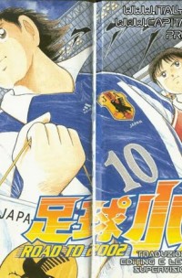 Captain Tsubasa Road to 2002