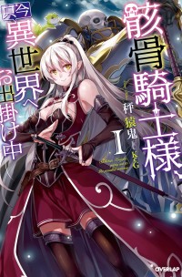 Gaikotsu kishi-sama, tadaima isekai e o dekake-chuu