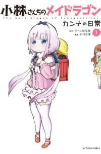 KOBAYASHI-SAN CHI NO MAID DRAGON: KANNA NO NICHIJOU