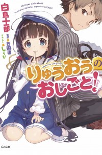 Ryuuou no Oshigoto!