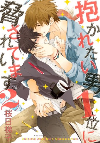 Dakaretai Otoko Ichii Ni Odosarete Imasu Vol-2