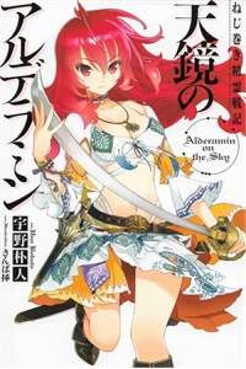 Nejimaki Seirei Senki Tenkyou no Alderamin