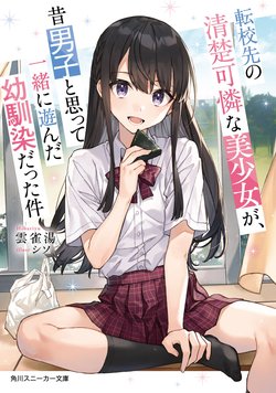 Tenkou-saki no Seiso Karen na Bishoujo ga, Mukashi Danshi to Omotte Issho ni Asonda Osananajimi datt