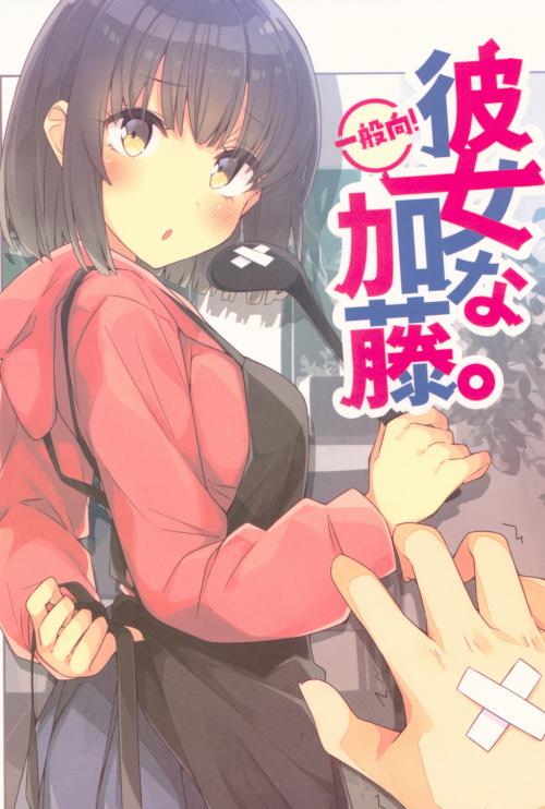 Saenai Kanojo (Heroine) no Sodatekata - Kanojo na Katou.