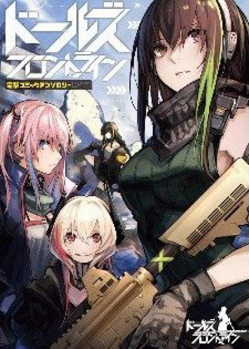 Tuyển tập doujinshi Girls' Frontline